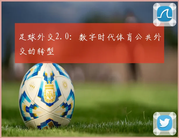 足球外交2.0：数字时代体育公共外交的转型