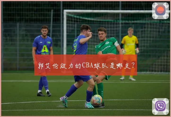 郭艾伦效力的CBA球队是哪支?