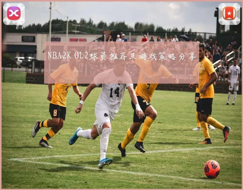 NBA2K OL2球员推荐及游戏策略分享