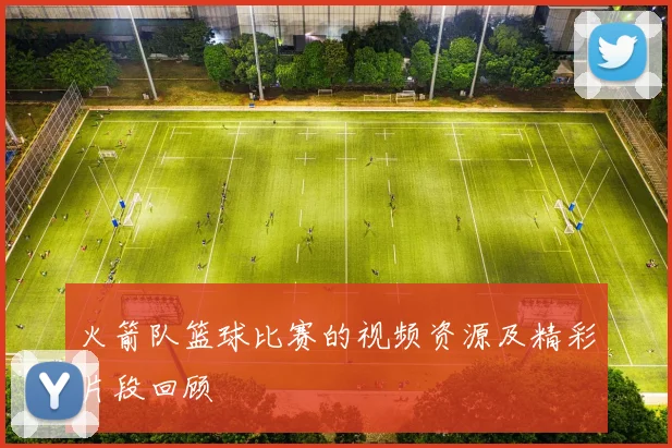 火箭队篮球比赛的视频资源及精彩片段回顾