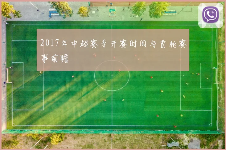 2017年中超赛季开赛时间与首轮赛事前瞻