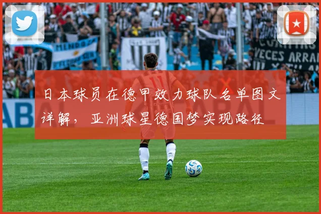 日本球员在德甲效力球队名单图文详解,亚洲球星德国梦实现路径