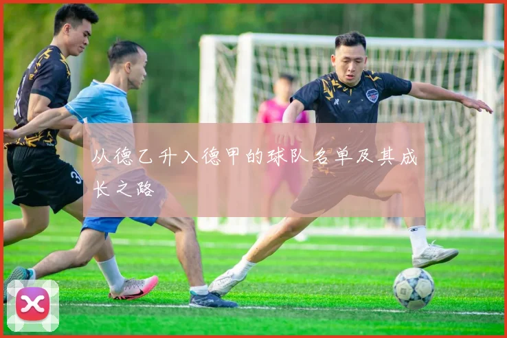 从德乙升入德甲的球队名单及其成长之路