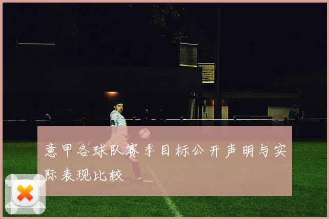 意甲各球队赛季目标公开声明与实际表现比较