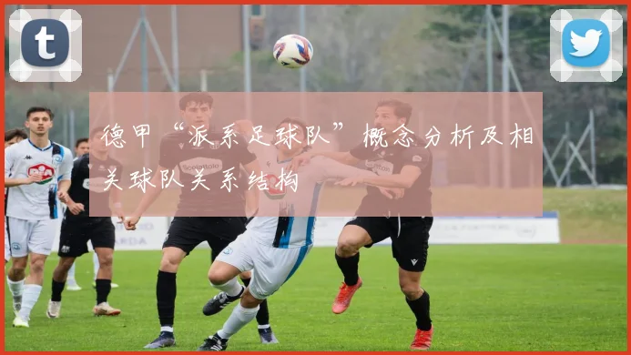 德甲“派系足球队”概念分析及相关球队关系结构