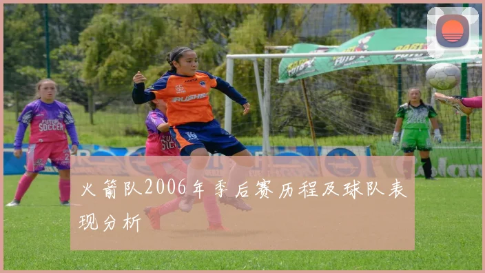 火箭队2006年季后赛历程及球队表现分析