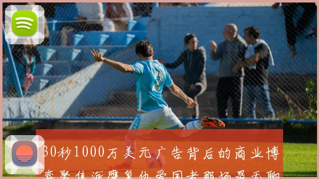 30秒1000万美元广告背后的商业博弈聚焦海鹰复仇爱国者那场最无聊超级碗