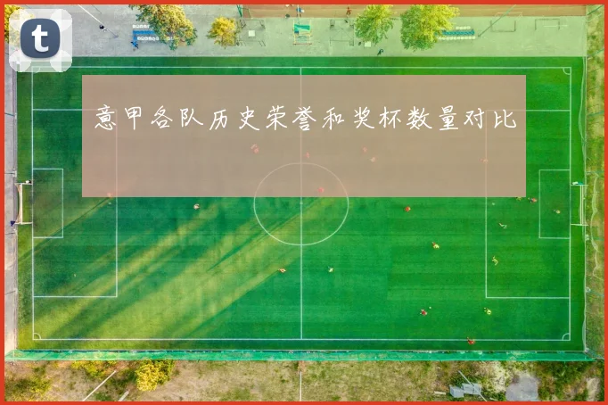 意甲各队历史荣誉和奖杯数量对比