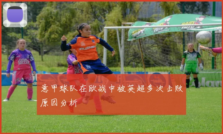 意甲球队在欧战中被英超多次击败原因分析