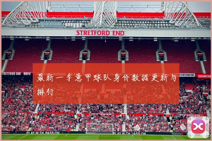 最新一季意甲球队身价数据更新与排行