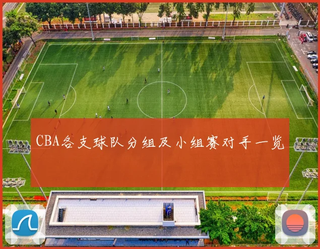 CBA各支球队分组及小组赛对手一览
