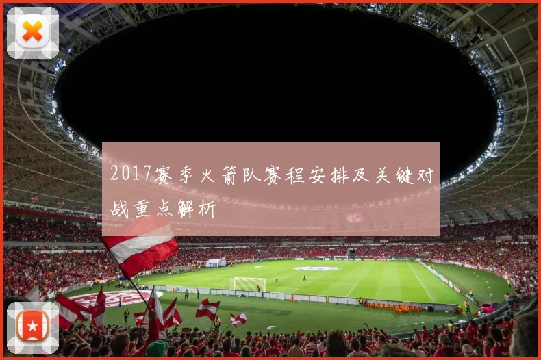 2017赛季火箭队赛程安排及关键对战重点解析