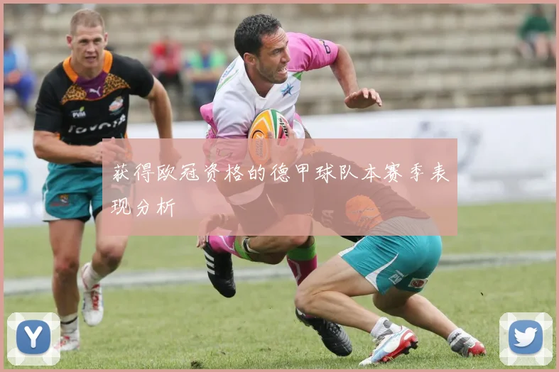 获得欧冠资格的德甲球队本赛季表现分析