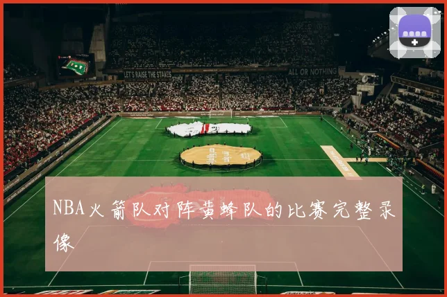 NBA火箭队对阵黄蜂队的比赛完整录像