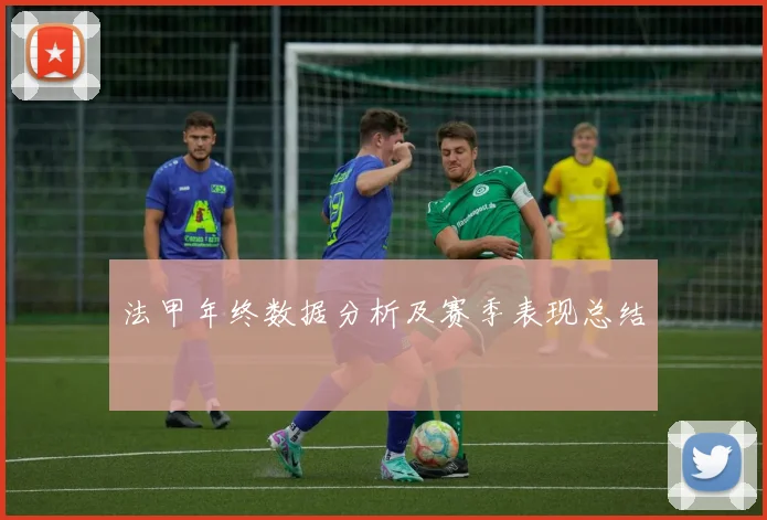 法甲年终数据分析及赛季表现总结
