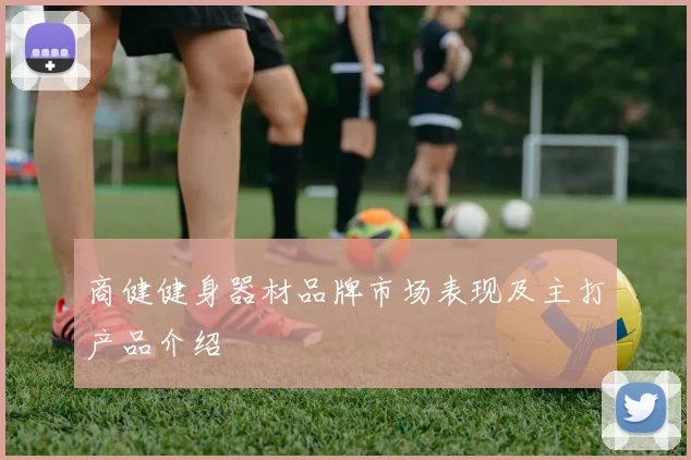 商健健身器材品牌市场表现及主打产品介绍