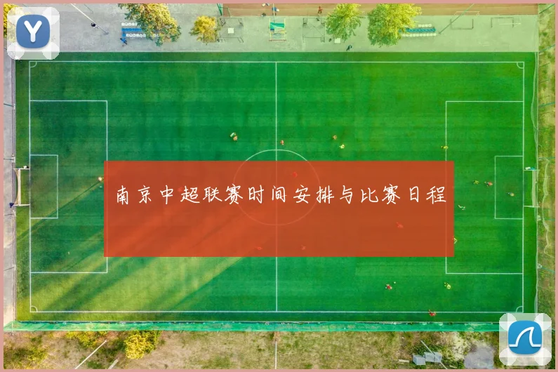 南京中超联赛时间安排与比赛日程