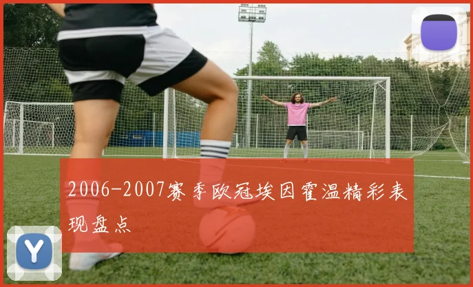 2006-2007赛季欧冠埃因霍温精彩表现盘点