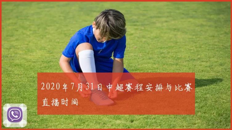 2020年7月31日中超赛程安排与比赛直播时间