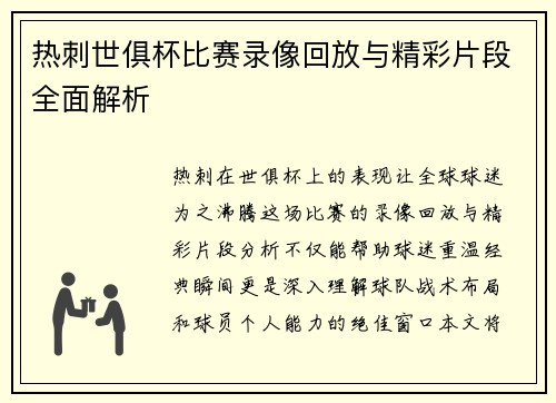 热刺世俱杯比赛录像回放与精彩片段全面解析