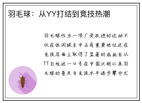 羽毛球：从YY打结到竞技热潮