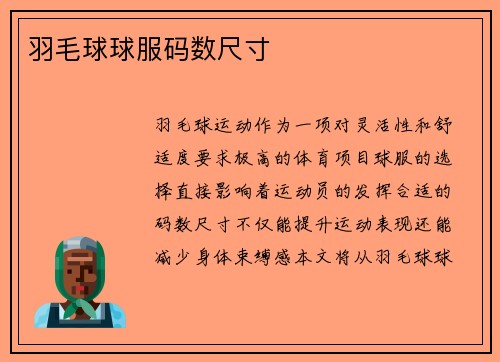 羽毛球球服码数尺寸
