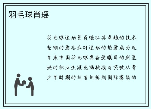 羽毛球肖瑶