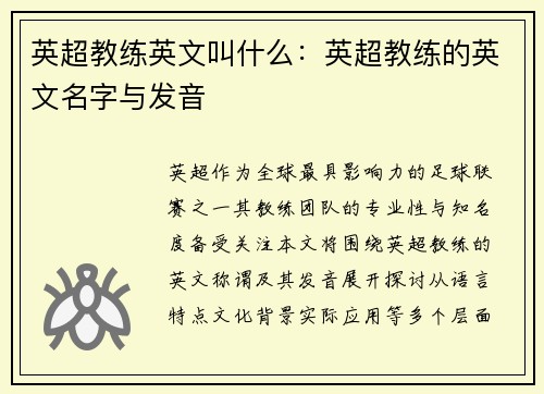 英超教练英文叫什么：英超教练的英文名字与发音