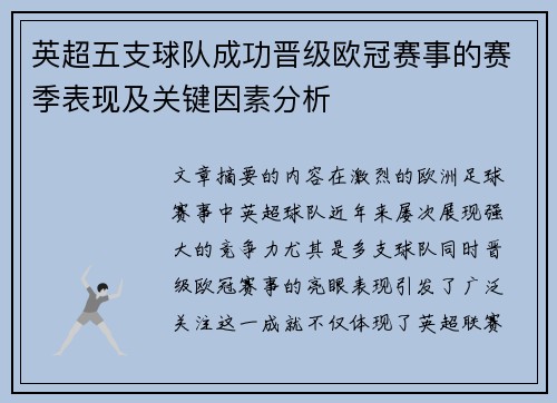 英超五支球队成功晋级欧冠赛事的赛季表现及关键因素分析
