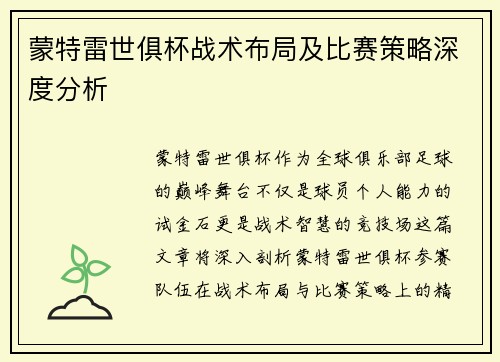 蒙特雷世俱杯战术布局及比赛策略深度分析