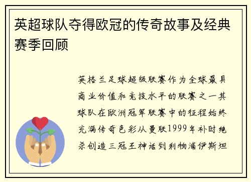 英超球队夺得欧冠的传奇故事及经典赛季回顾