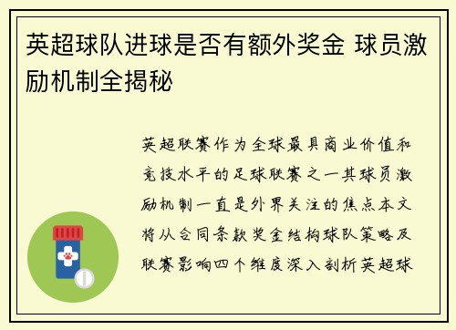 英超球队进球是否有额外奖金 球员激励机制全揭秘