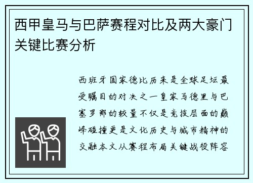 西甲皇马与巴萨赛程对比及两大豪门关键比赛分析