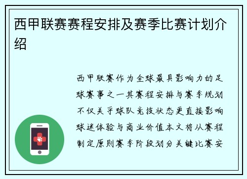 西甲联赛赛程安排及赛季比赛计划介绍