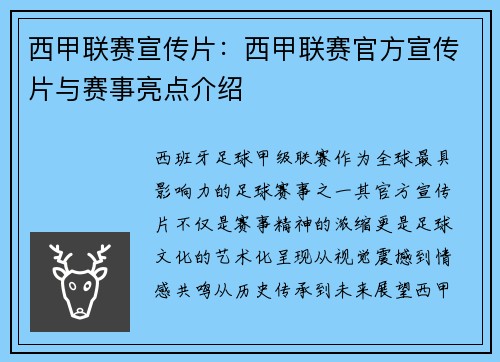 西甲联赛宣传片：西甲联赛官方宣传片与赛事亮点介绍