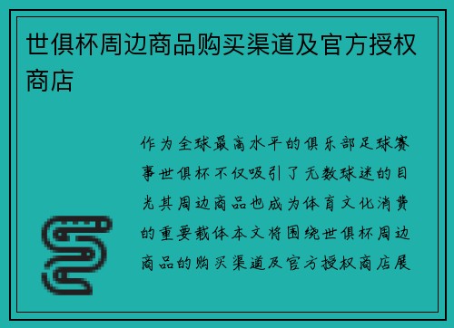 世俱杯周边商品购买渠道及官方授权商店