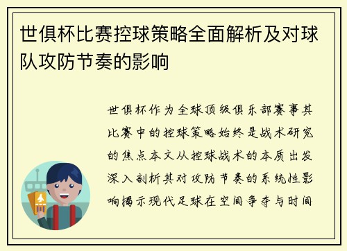 世俱杯比赛控球策略全面解析及对球队攻防节奏的影响