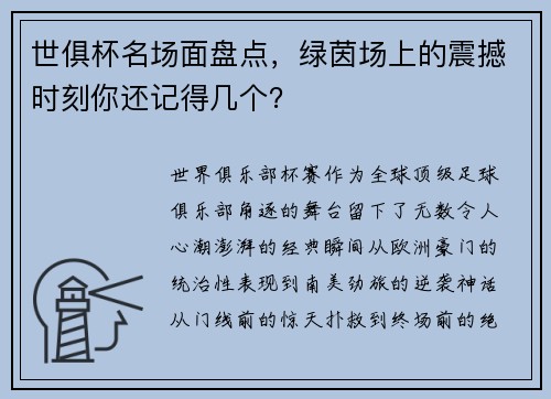 世俱杯名场面盘点，绿茵场上的震撼时刻你还记得几个？
