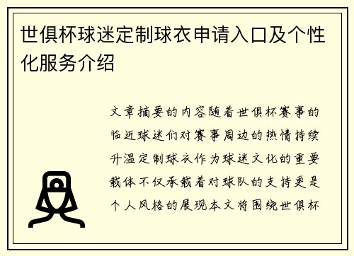 世俱杯球迷定制球衣申请入口及个性化服务介绍