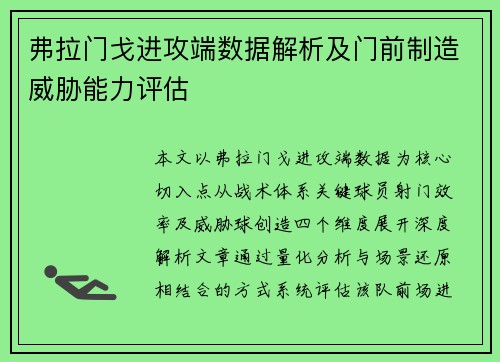 弗拉门戈进攻端数据解析及门前制造威胁能力评估