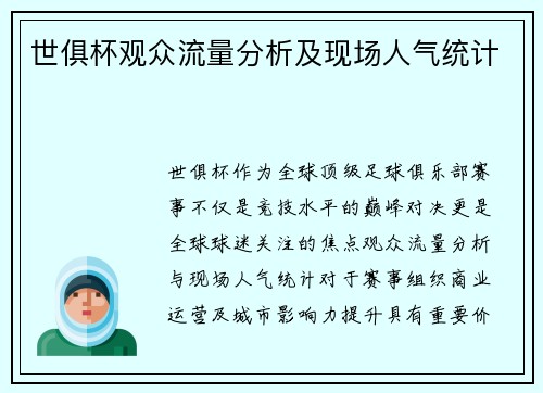 世俱杯观众流量分析及现场人气统计