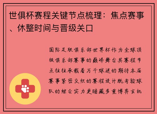 世俱杯赛程关键节点梳理：焦点赛事、休整时间与晋级关口