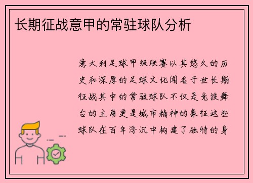 长期征战意甲的常驻球队分析