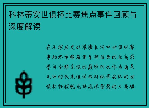 科林蒂安世俱杯比赛焦点事件回顾与深度解读
