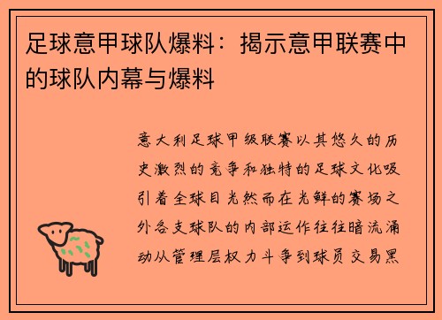 足球意甲球队爆料：揭示意甲联赛中的球队内幕与爆料