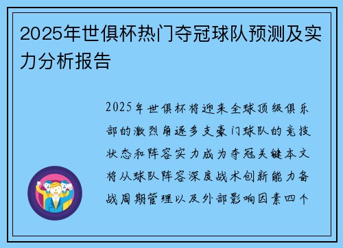 2025年世俱杯热门夺冠球队预测及实力分析报告
