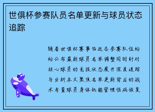 世俱杯参赛队员名单更新与球员状态追踪