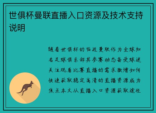 世俱杯曼联直播入口资源及技术支持说明