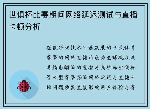 世俱杯比赛期间网络延迟测试与直播卡顿分析