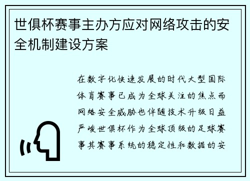 世俱杯赛事主办方应对网络攻击的安全机制建设方案